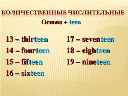 Сколько будет 13 на английском