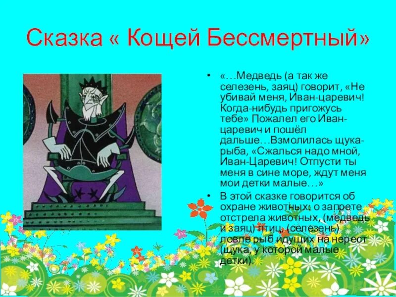 Слова кощея за улицу. Герои русских народных сказок Кощей Бессмертный. Скск Кощей Бессмертный. Кощей Бессмертный в русских народных сказках. Сказка о Кащее Бессмертном.