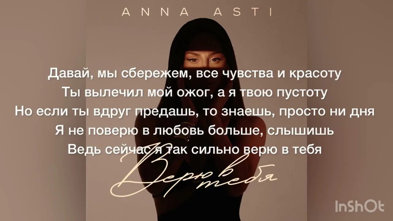 Anna Asti верю. Асти верю в тебя.