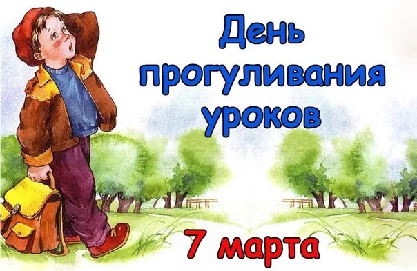 Когда день прогуливания уроков. День прогуливания уроков. день прогуливания уроков картинки. день прогуливания уроков открытка.