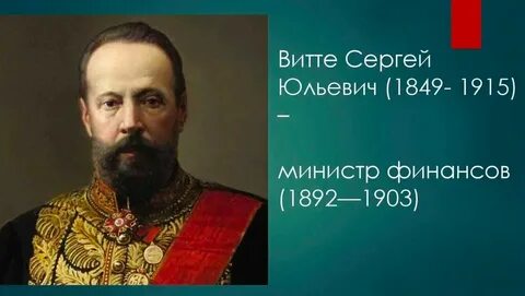 Назначение с ю витте министром финансов