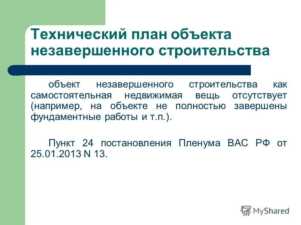 Постановление 24 1. П 3 ст 15 закона 218-ФЗ.