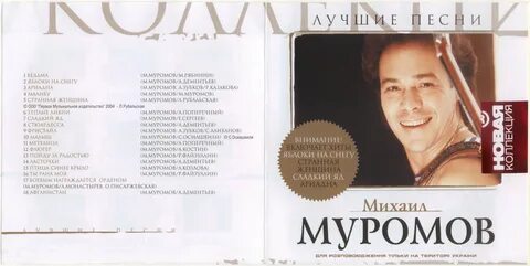 Тексты песен михаила муромова
