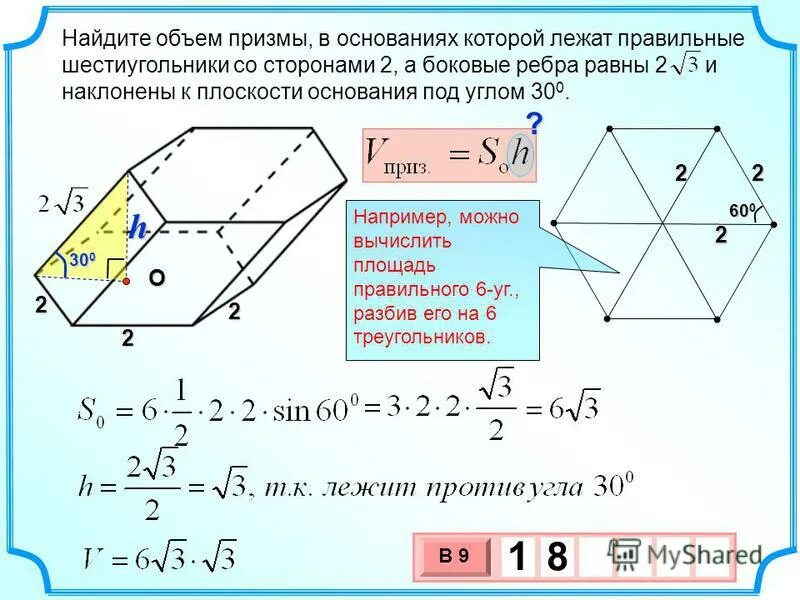 Объем многогранника шестиугольной призмы. Объем правильной 6 угольной призмы формула. Обьемпрямой призмы формула. 3х угольная призма формулы. Вычислить призмы.