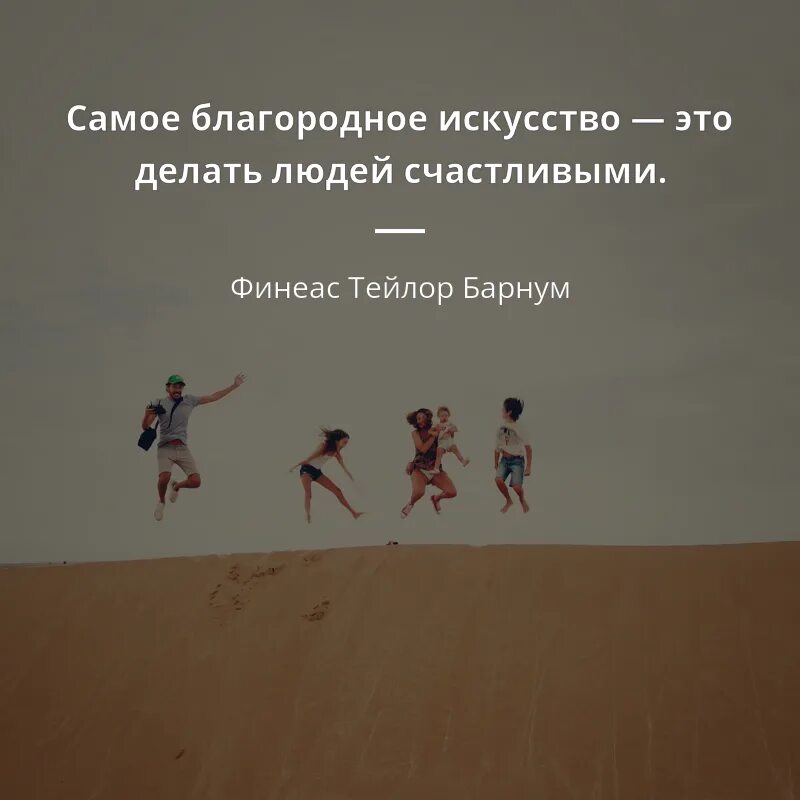 Мир искусства цитаты. Самое благородное искусство это делать людей счастливыми. благороднейшее из искусств -делать людей счастливыми. цитаты про искусство. рисунок с цитатами великих людей об искусстве.