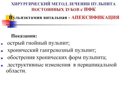 Методы лечения пульпита