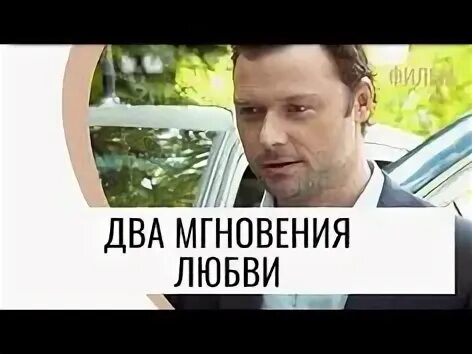 Два мгновения любви содержание
