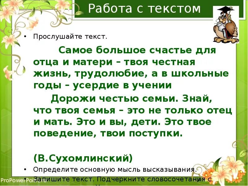 Самое большое счастье для отца и матери твоя честная жизнь. Текст самое большое счастье для отца и матери. Честью семьи дорожи. Продолжи словами из текста, самое большое счастье для отца матери.