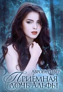 Истинная жена альфы 2 книга