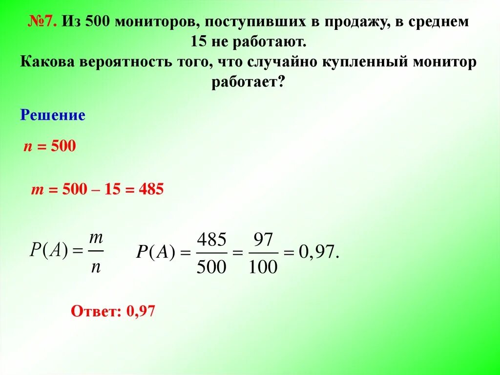 Средняя вероятность. Из 500 мониторов поступивших в продажу в среднем 15. Вероятности работают. Вероятность продажи.