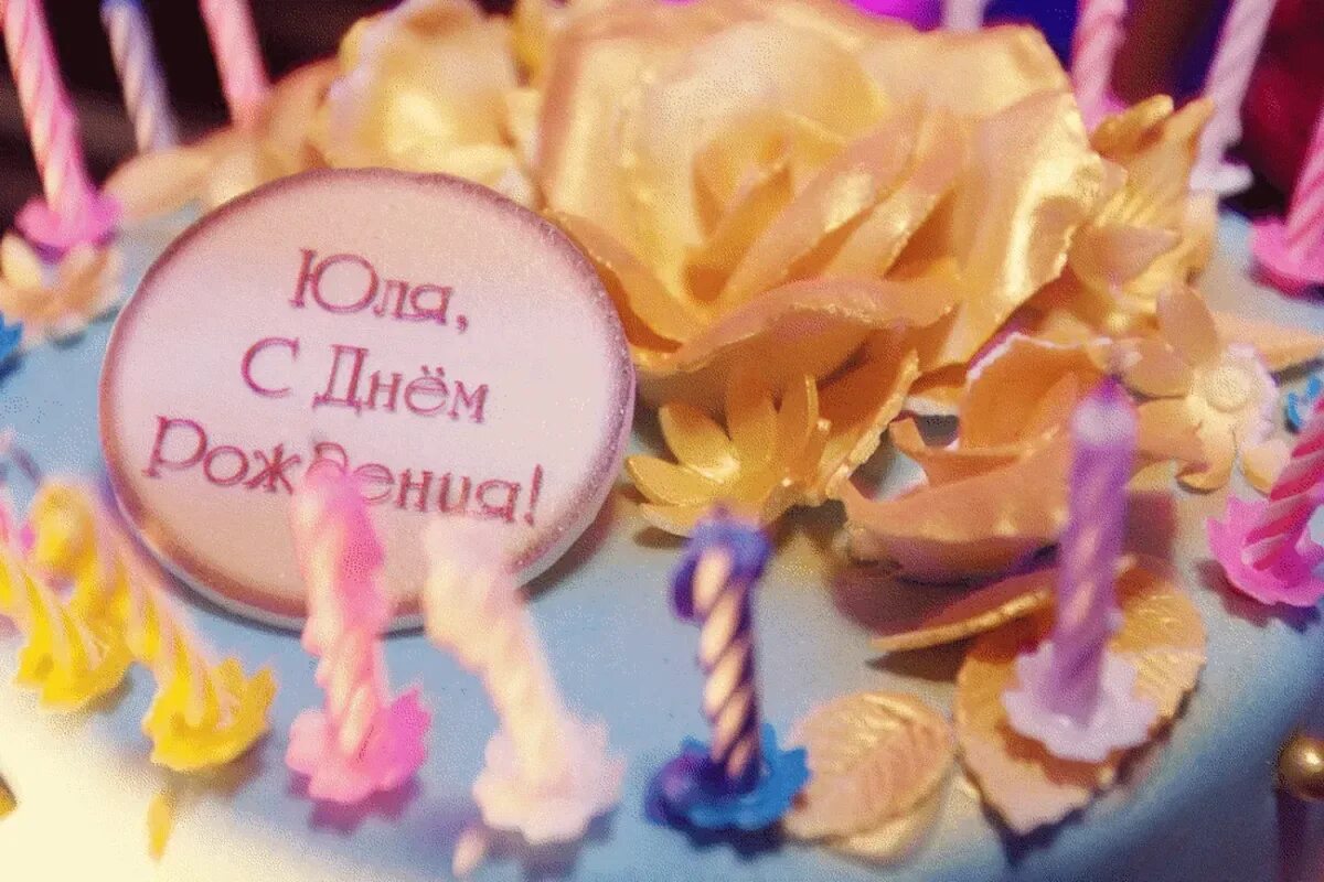 Открытки с днём рождения юлечка. Поздравления с днём рождения с цветами. С днём рождения юлечка. С днём рождения юля. С днем рождения.