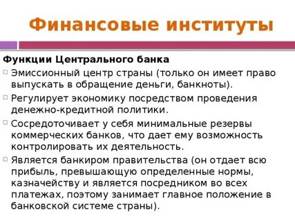 Финансовые институты денежного рынка