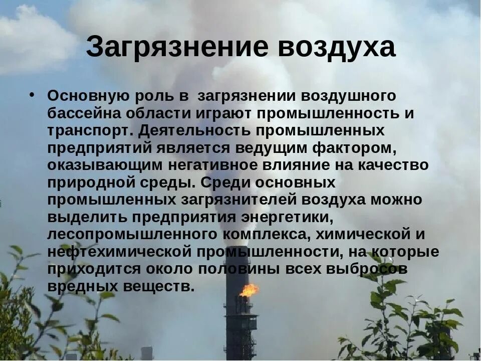 Подготовить короткое сообщение об экологическом состоянии улицы. Защита атмосферного воздуха от загрязнений. pfobnf fnvjcathyjuj djple[f jn pfuhzptybz. загрязнение воздуха доклад. сообщение на тему загрязнение воздуха.