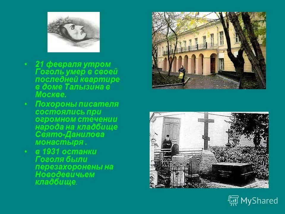 Кто унаследовал пушкинские часы после смерти гоголя. Смерть Гоголя биография. Последние годы жизни Гоголя. Смерть Гоголя в Москве кратко. Где скончался Гоголь.