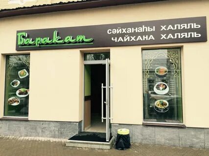 Кафе халяль