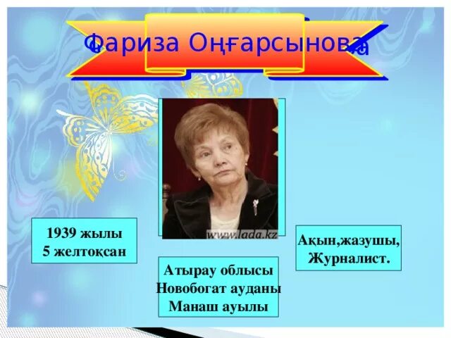 Оңғарсынова слайд. Фариза онгарсынова. Ф. Биография фариза. Фариза цебоева.