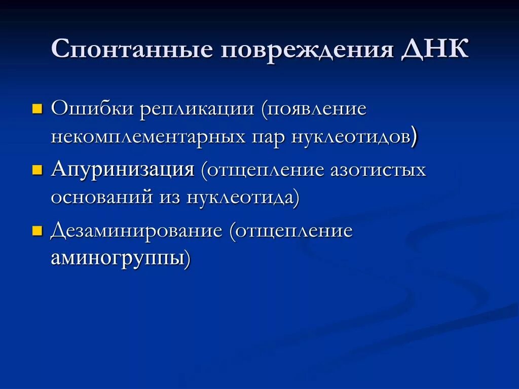 Спонтанные повреждения ДНК. Типы повреждений ДНК. Факторы вызывающие повреждения ДНК. Основные типы повреждения ДНК.