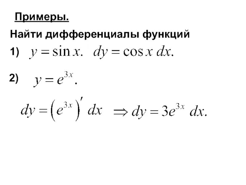 Дифференциал функции y x равен. Вычислить дифференциал функции. пример нахождения дифференциала.