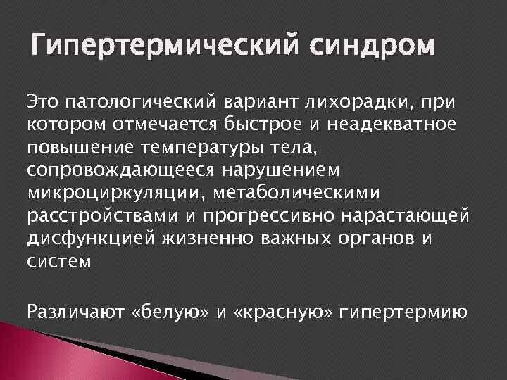 Алгоритм оказания помощи при гипертермическом синдроме