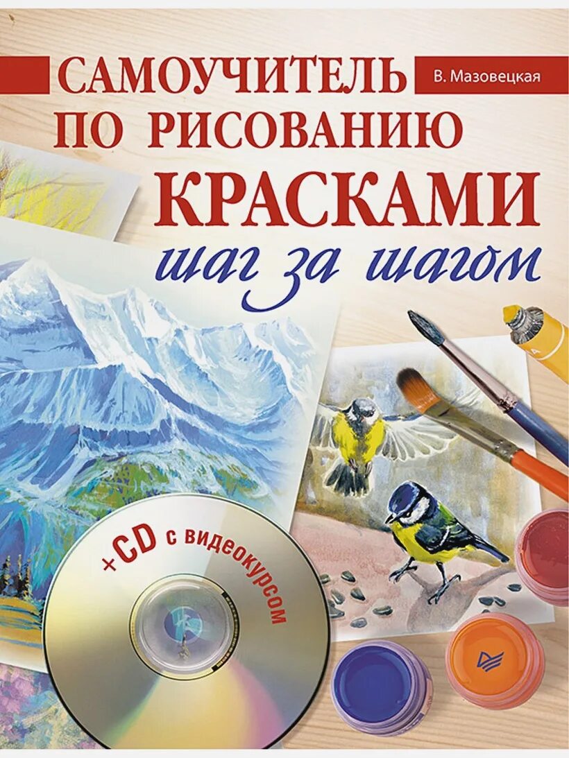 Самоучитель по рисованию. Самоучитель по рисованию красками шаг за шагом. книга по рисованию красками. книга самоучитель по рисованию. книга уроки рисования для детей.