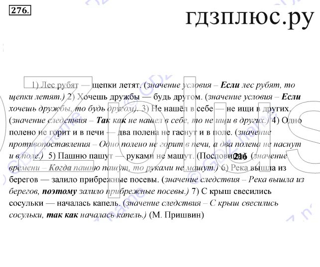 Русский 9 разумовская. 276 По русскому языку 9 класс. Русский яз 9 класс упражнения 276. Упражнение 276 7 класс русский язык Разумского. Учебник по русскому языку 9 класс Разумовская упражнение 276.