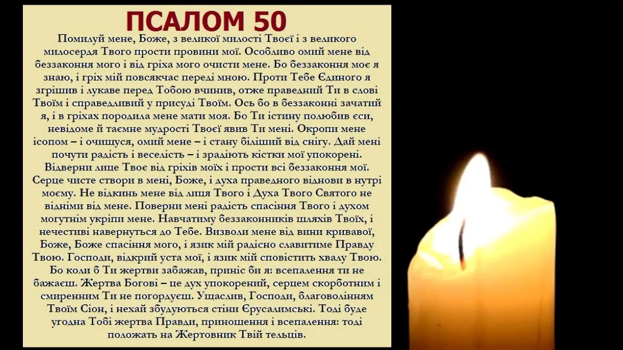 Слушать псалом 26.50 90. Псалом 50 помилуй меня Боже. Покаянный Псалом 50 текст. Псалтирь 50 Псалом. Псалом 50 молитва.