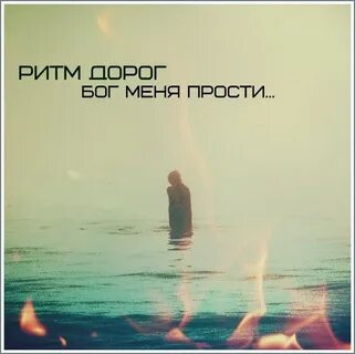 Ритм дорог тексты песни