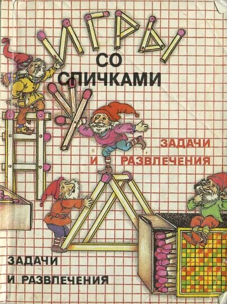 Задачи развлечения. Книга игры со спичками задачи и развлечения. Книжка игры со спичками задачи и развлечения. Книга задачи со спичками. Книга игры и развлечения.