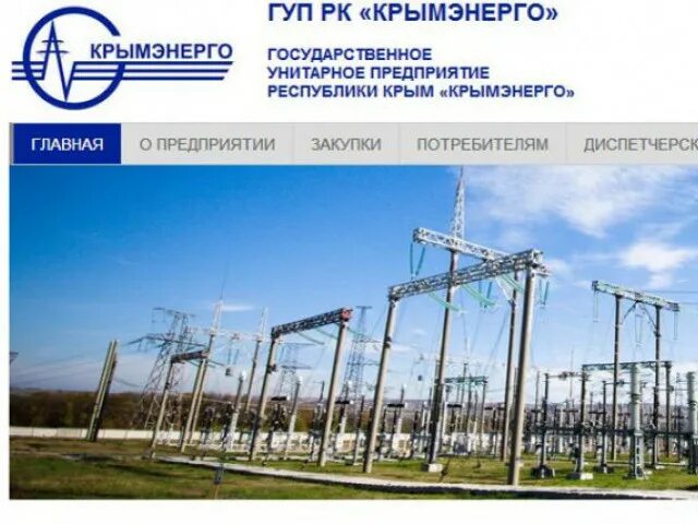 Лк крымэнерго. Гуп рк крымэнерго. гуп рк крым электроэнергия. крымэнерго официальный сайт. крымэнерго рэс.
