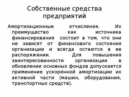 Амортизационные отчисления источник