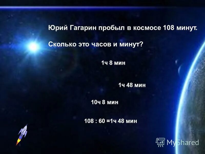 Сколько времени пробыл гагарин в космосе. Один год в космосе равен на земле. Один космический год равен земным. Сколько 1 минута в космосе.