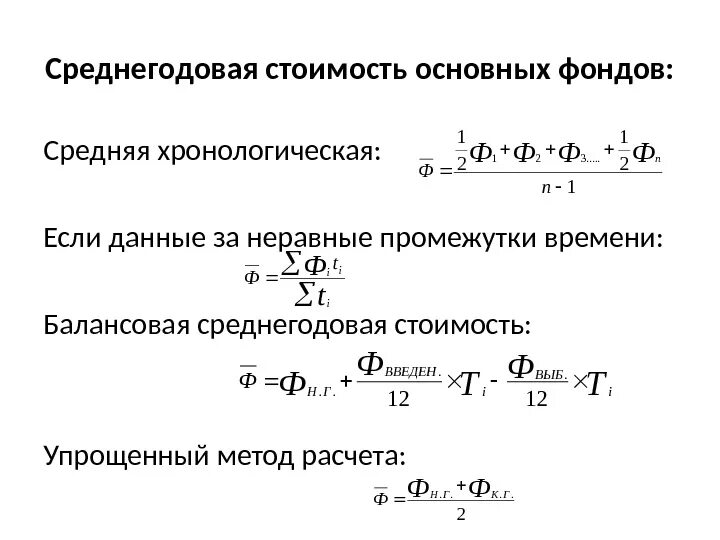 Как рассчитать среднюю стоимость основных фондов. Стоимость основных фондов формула расчета. Средняя годовая стоимость основных фондов рассчитывается по формуле:. Формула расчета среднегодовой стоимости основных фондов. Среднегодовая стоимость введенных основных средств