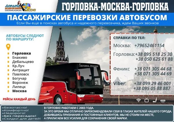 Расписание автобуса новоясеневская горловка. Горловка москва автобус. Перевозки горловка москва. Горловка автовокзал расписание автобусов. Маршрутки горловка.