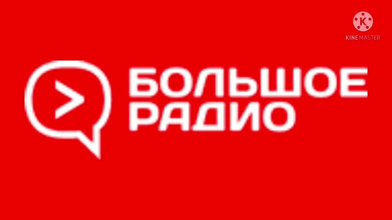 Большое радио эфир. Большое радио. Большое радио эфир. Европейская медиа группа радиостанции. Логотипы радиостанций москвы.