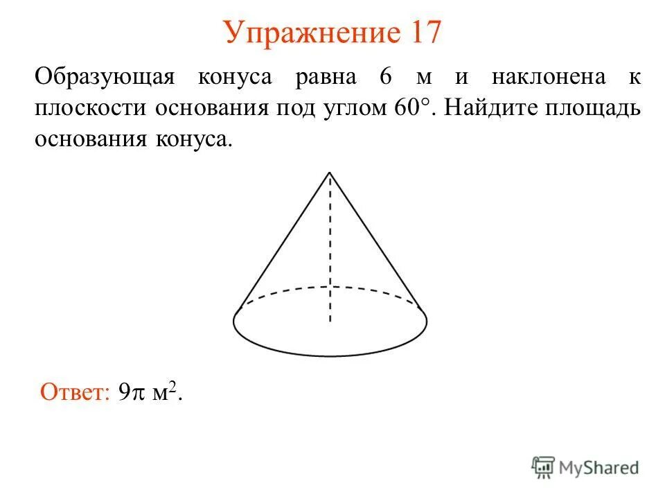 образующая конуса равна 26. образующая конуса равна 26. высота конуса равна 8 образующая 10 найдите площадь осевого сечения. найдите высоту конуса. высота конуса и диаметр основания.