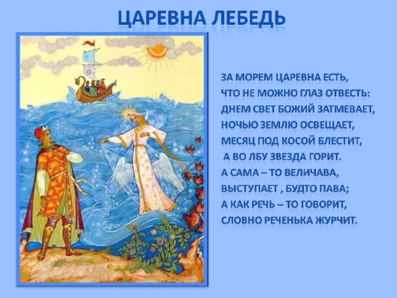 Царевна лебедь словно реченька. Месяц под косой блестит а во лбу звезда горит. А как речь то говорит словно реченька журчит пушкин. А уж речь то говорит. Словно реченька журчит.