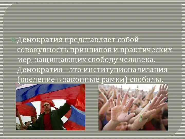 Демократизация варианты. Демократия представляет собой. демократизация представляет собой. демократия представляет собой форму. что из себя представляет демократия.