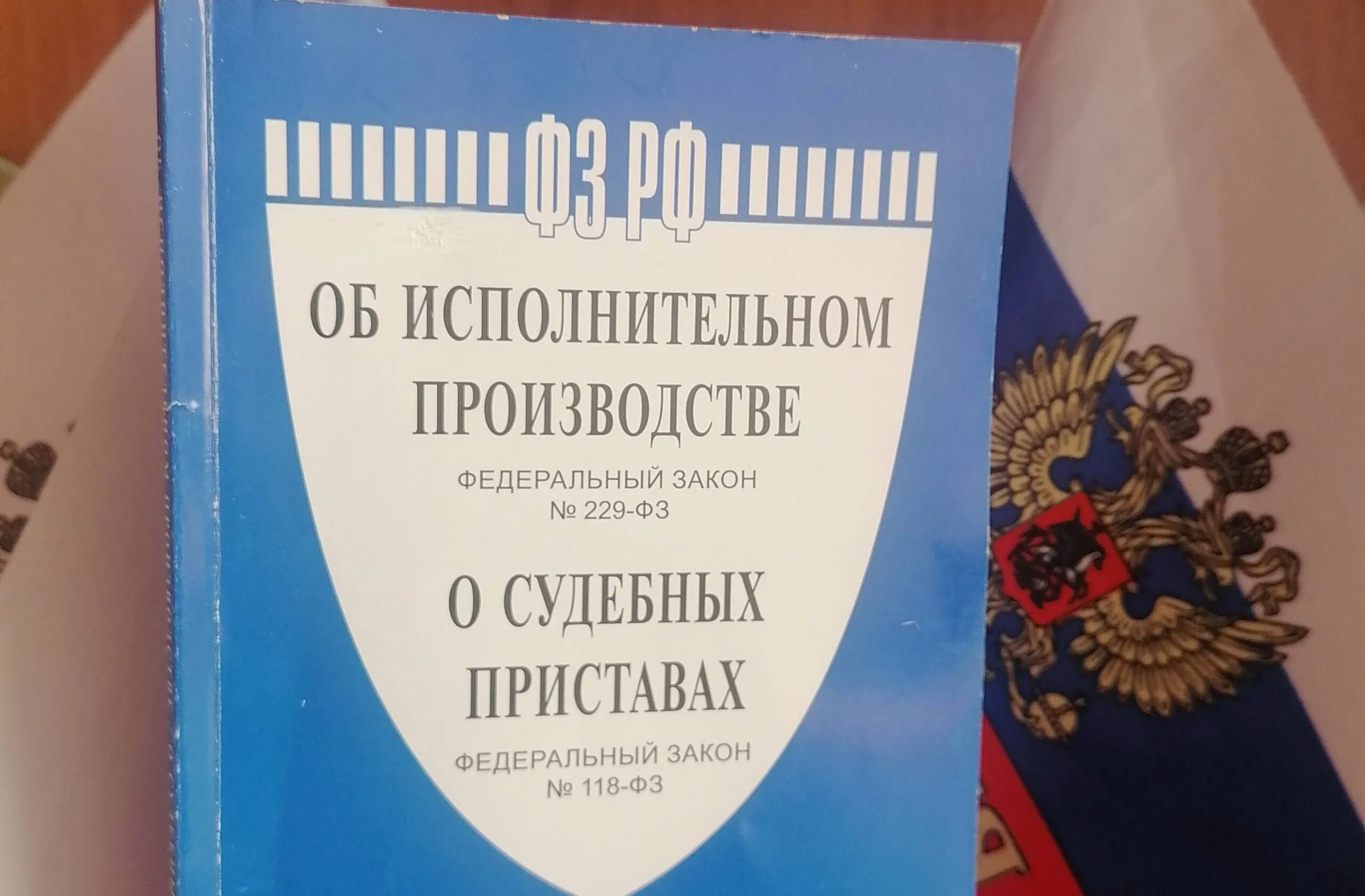 Закон об исполнение производства. Федеральный закон об исполнительном производстве. ФЗ об исполнительном производстве 2021. ФЗ 229. 229 ФЗ об исполнительном производстве.