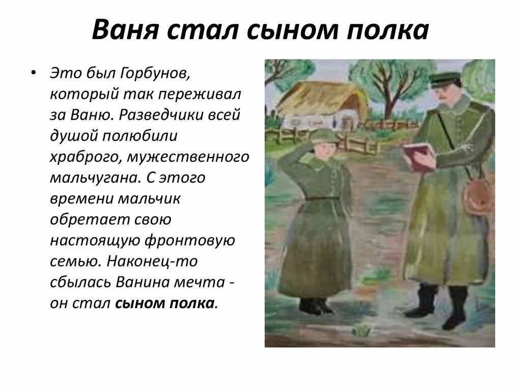 Прочитать произведение сын полка. Ваня солнцев сын полка иллюстрации. катаев сын полка ваня солнцев. ваня солнцев сын полка. произведение сын полка.