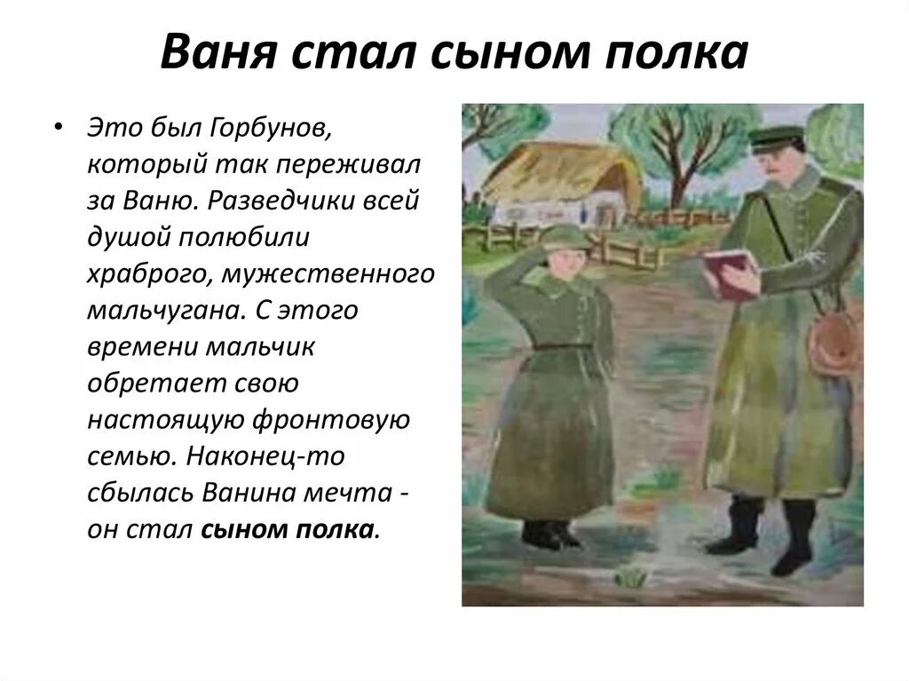 Как ваня солнцев стал настоящим сыном полка. Ваня Солнцев сын полка иллюстрации. Катаев сын полка Ваня Солнцев. Ваня Солнцев сын полка. Ваня Пастушок сын полка.