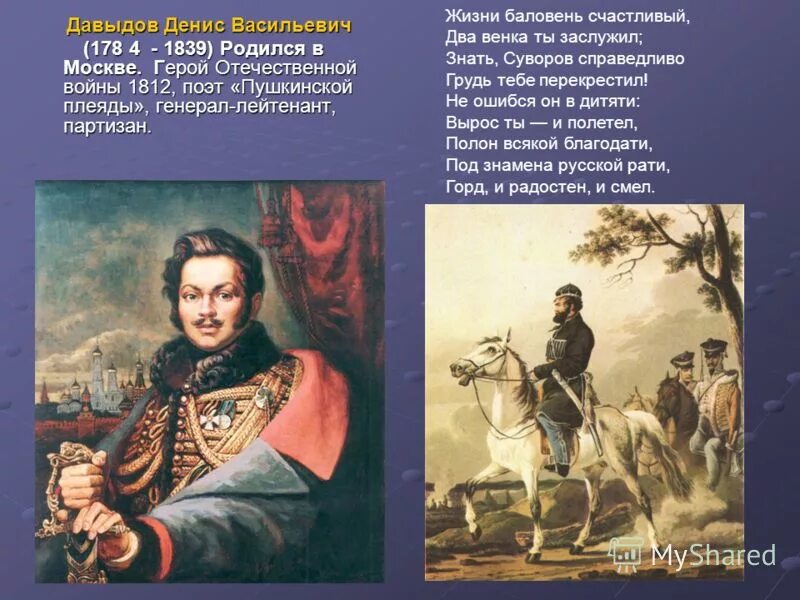 Женщины герои войны 1812. Давыдов Партизан 1812.