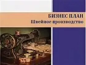 Бизнес план ателье. Бизнес план швейного производства для малого бизнеса. Бизнес план ателье по пошиву. Бизнес план ателье презентация. Бизнес план швеи.