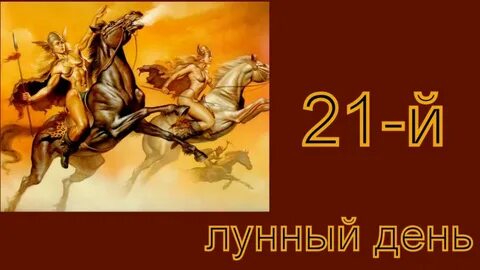 День 21 й