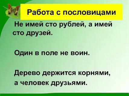 Пословицы не бросай друга
