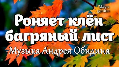 Блюз осенних листьев песня