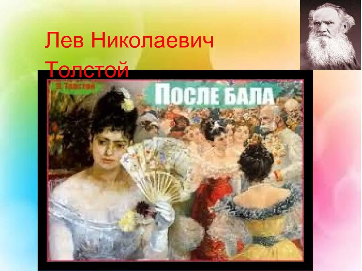 Портрет главного героя после бала. После бала Лев Николаевич толстой книга. Лев Николаевич толстой на балу. На балу толстой. После бала Лев толстой бал.