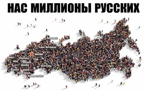 Ты не один нас миллионы
