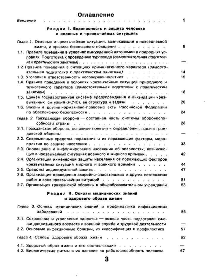 Обж 10 11 читать. ОБЖ 10 класс Смирнов Мишин Васнев. Учебник ОБЖ 10 класс оглавление. ОБЖ учебник 10 класс Смирнов оглавление. Учебник ОБЖ 10 - 11 класс оглавление.