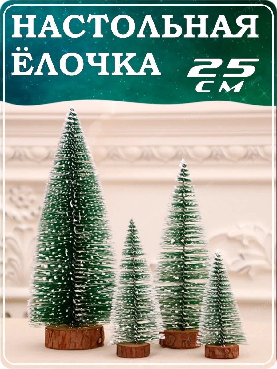 Мини елка настольная. Мини елка. Елка искусственная настольная. Мини елка. Маленькая искусственная елка.