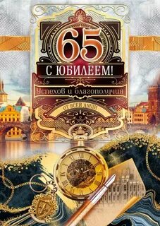 Поздравления с юбилеем 65 лет мужчине прикольные